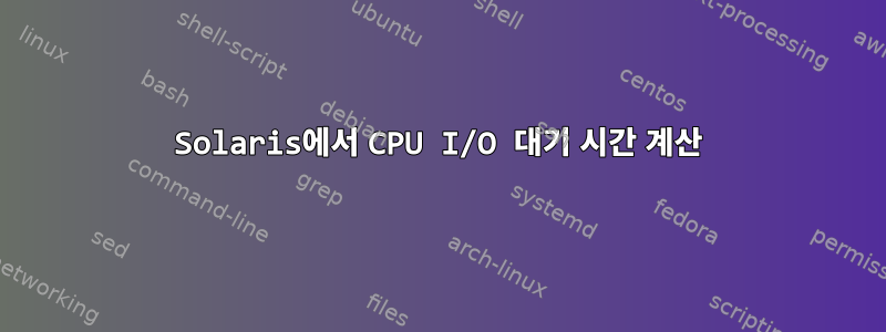 Solaris에서 CPU I/O 대기 시간 계산