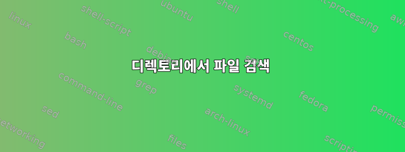 디렉토리에서 파일 검색