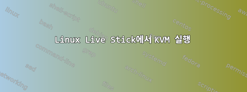 Linux Live Stick에서 KVM 실행