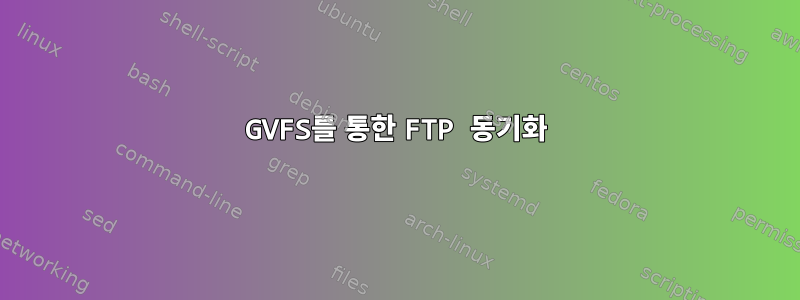 GVFS를 통한 FTP 동기화