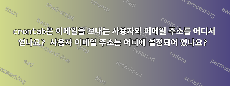 crontab은 이메일을 보내는 사용자의 이메일 주소를 어디서 얻나요? 사용자 이메일 주소는 어디에 설정되어 있나요?