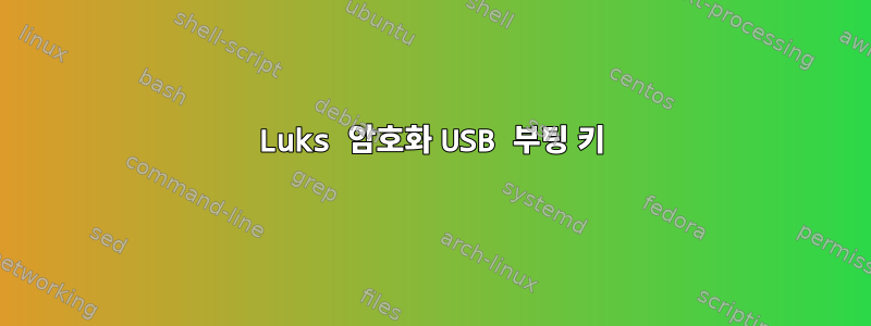 Luks 암호화 USB 부팅 키