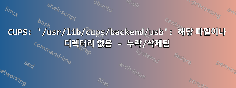 CUPS: '/usr/lib/cups/backend/usb': 해당 파일이나 디렉터리 없음 - 누락/삭제됨