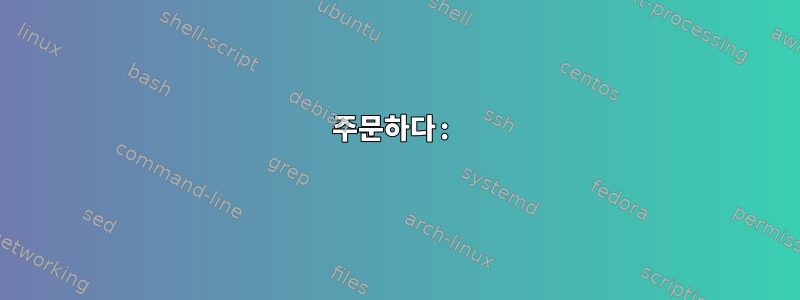 주문하다: