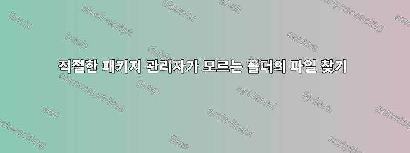 적절한 패키지 관리자가 모르는 폴더의 파일 찾기