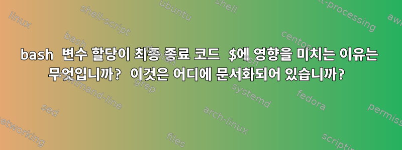 bash 변수 할당이 최종 종료 코드 $에 영향을 미치는 이유는 무엇입니까? 이것은 어디에 문서화되어 있습니까?