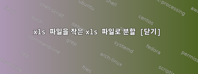 xls 파일을 작은 xls 파일로 분할 [닫기]