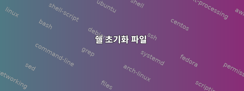 쉘 초기화 파일