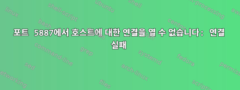 포트 5887에서 호스트에 대한 연결을 열 수 없습니다: 연결 실패