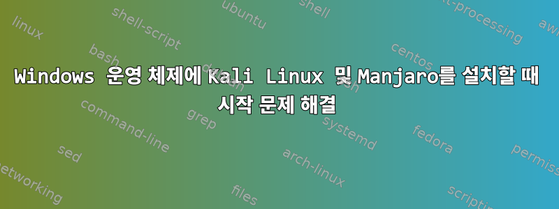 Windows 운영 체제에 Kali Linux 및 Manjaro를 설치할 때 시작 문제 해결