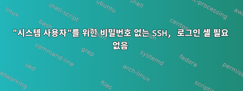 "시스템 사용자"를 위한 비밀번호 없는 SSH, 로그인 셸 필요 없음