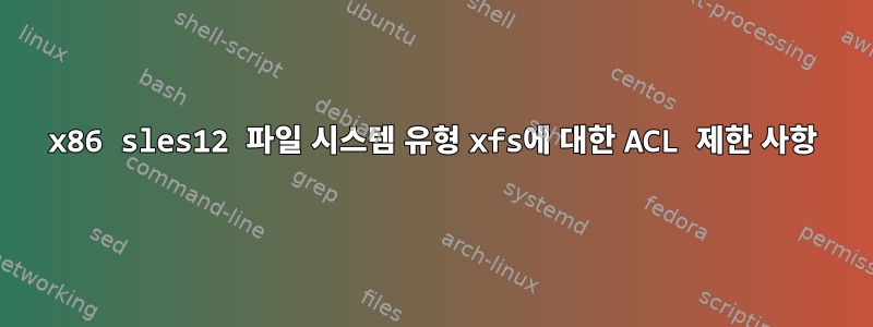 x86 sles12 파일 시스템 유형 xfs에 대한 ACL 제한 사항