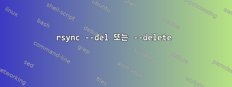 rsync --del 또는 --delete