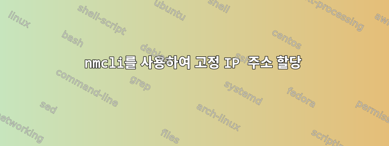 nmcli를 사용하여 고정 IP 주소 할당