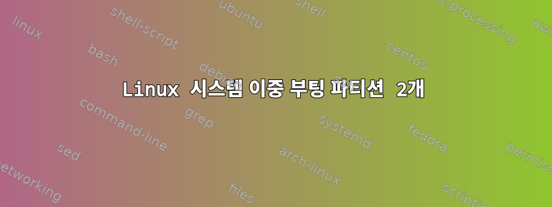 Linux 시스템 이중 부팅 파티션 2개