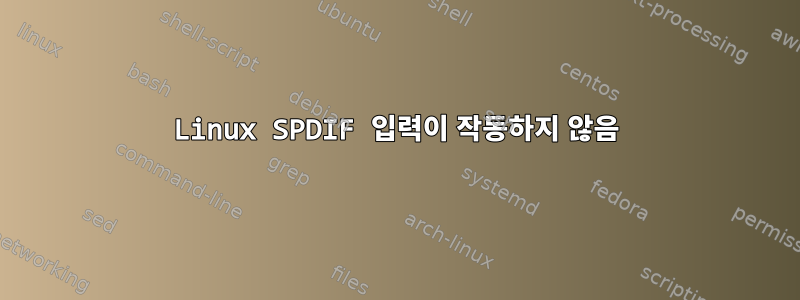 Linux SPDIF 입력이 작동하지 않음