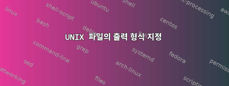 UNIX 파일의 출력 형식 지정