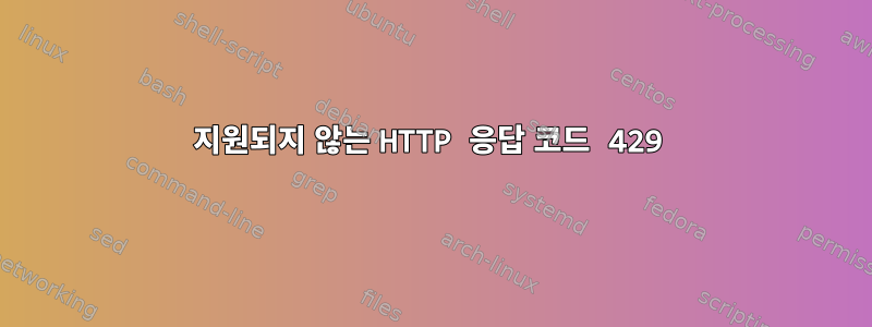 지원되지 않는 HTTP 응답 코드 429