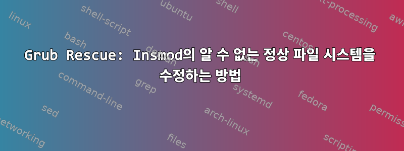 Grub Rescue: Insmod의 알 수 없는 정상 파일 시스템을 수정하는 방법