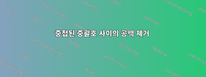 중첩된 중괄호 사이의 공백 제거