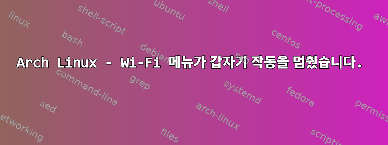 Arch Linux - Wi-Fi 메뉴가 갑자기 작동을 멈췄습니다.