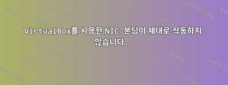 VirtualBox를 사용한 NIC 본딩이 제대로 작동하지 않습니다.