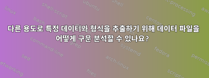 다른 용도로 특정 데이터와 형식을 추출하기 위해 데이터 파일을 어떻게 구문 분석할 수 있나요?