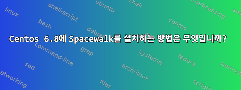 Centos 6.8에 Spacewalk를 설치하는 방법은 무엇입니까?