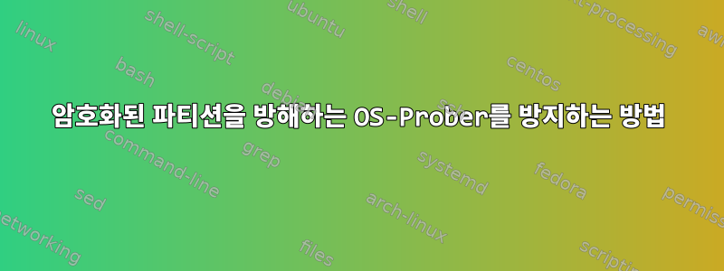 암호화된 파티션을 방해하는 OS-Prober를 방지하는 방법