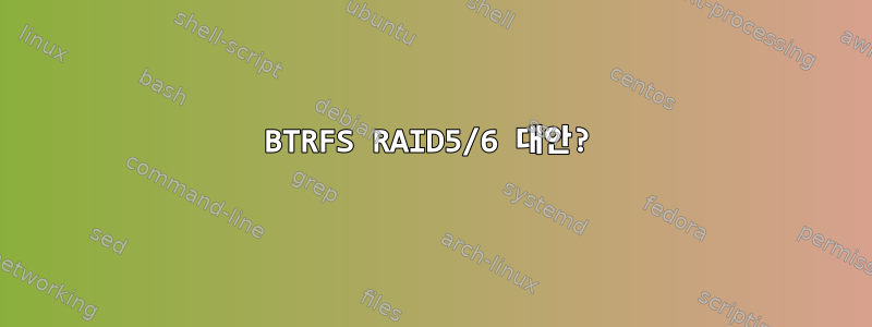 BTRFS RAID5/6 대안?