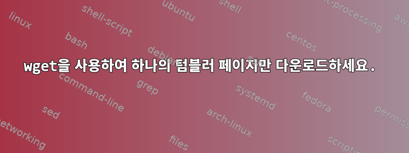 wget을 사용하여 하나의 텀블러 페이지만 다운로드하세요.