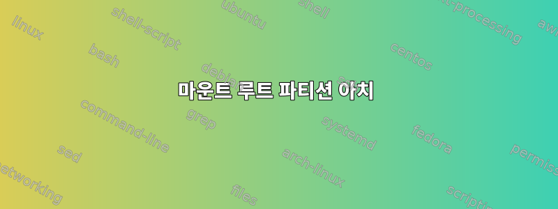 마운트 루트 파티션 아치