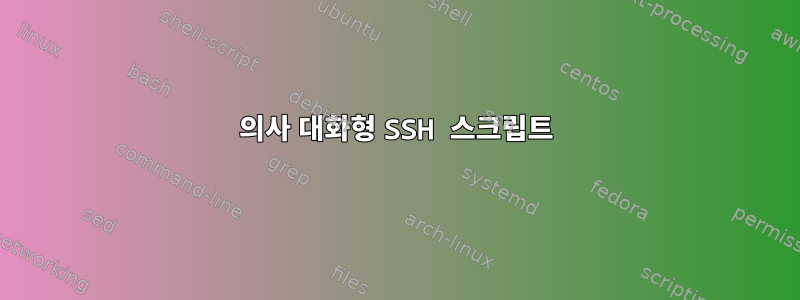 의사 대화형 SSH 스크립트