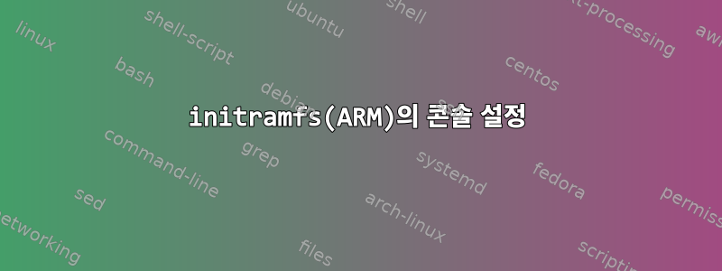 initramfs(ARM)의 콘솔 설정