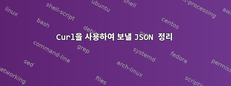 Curl을 사용하여 보낼 JSON 정리