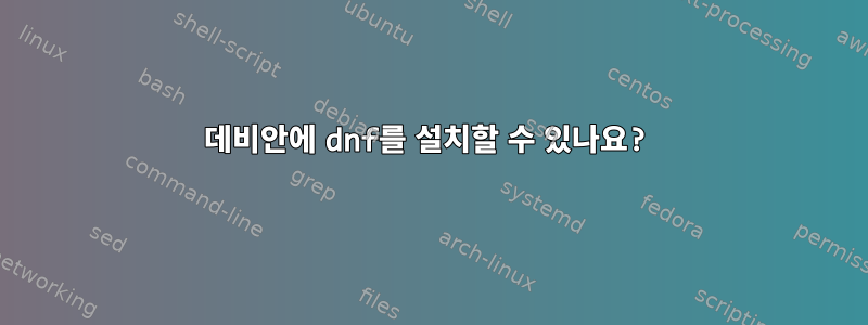 데비안에 dnf를 설치할 수 있나요?