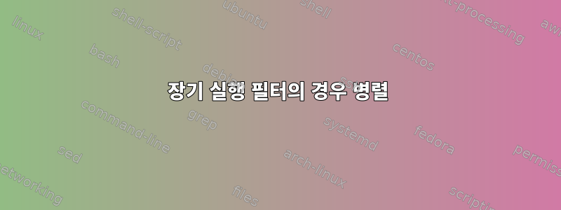 장기 실행 필터의 경우 병렬