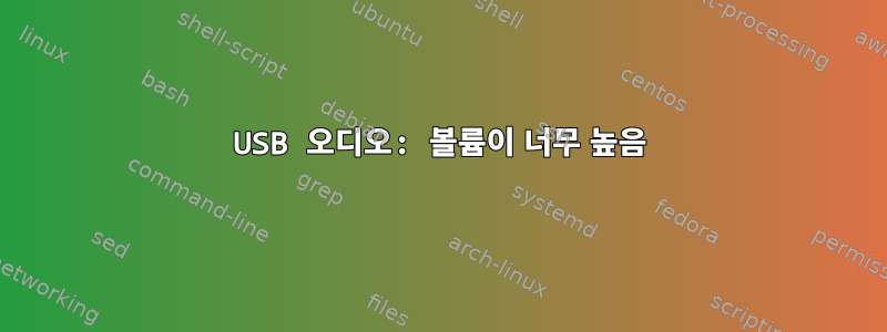 USB 오디오: 볼륨이 너무 높음