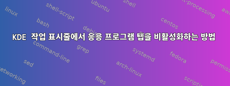 KDE 작업 표시줄에서 응용 프로그램 탭을 비활성화하는 방법