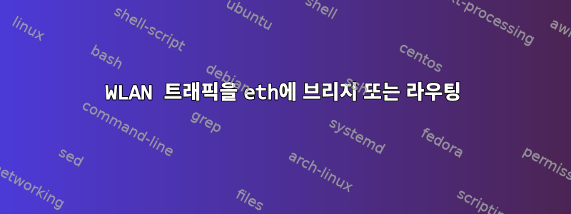 WLAN 트래픽을 eth에 브리지 또는 라우팅