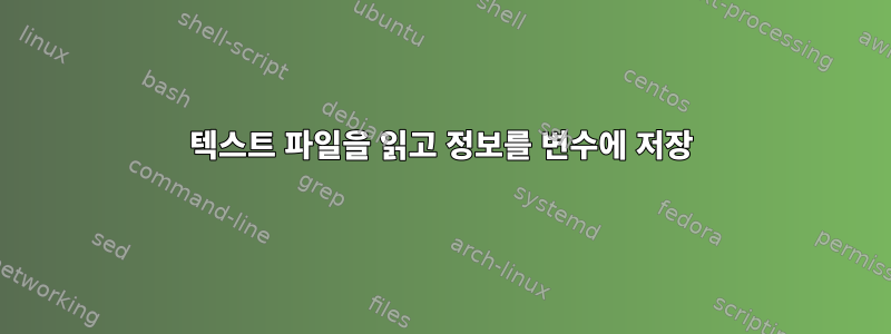 텍스트 파일을 읽고 정보를 변수에 저장