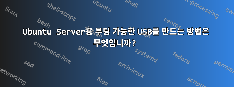 Ubuntu Server용 부팅 가능한 USB를 만드는 방법은 무엇입니까?