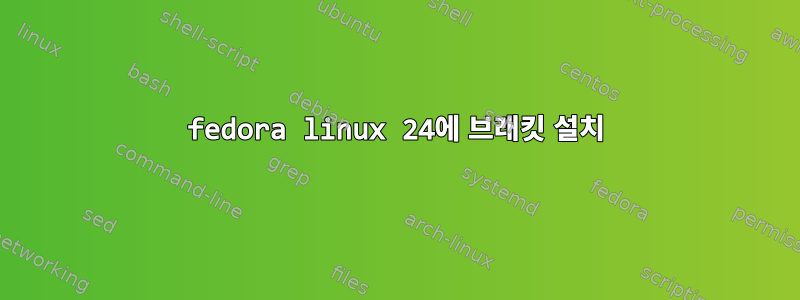 fedora linux 24에 브래킷 설치