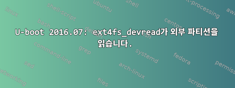 U-boot 2016.07: ext4fs_devread가 외부 파티션을 읽습니다.