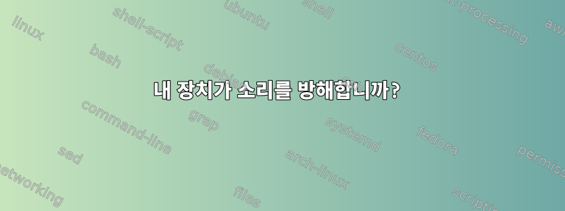 내 장치가 소리를 방해합니까?