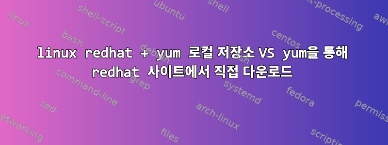 linux redhat + yum 로컬 저장소 VS yum을 통해 redhat 사이트에서 직접 다운로드