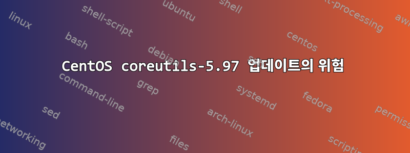 CentOS coreutils-5.97 업데이트의 위험