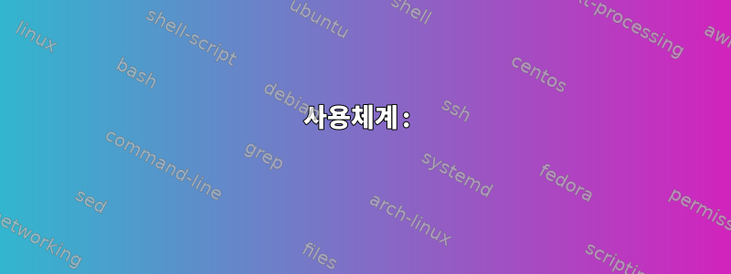 사용체계: