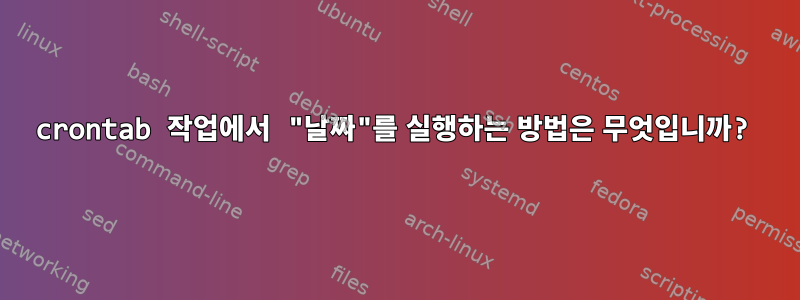 crontab 작업에서 "날짜"를 실행하는 방법은 무엇입니까?