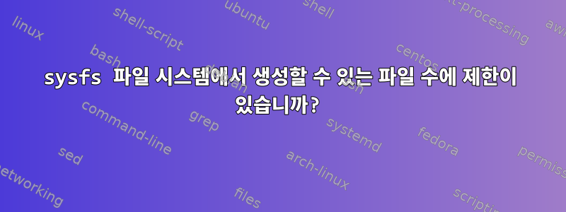 sysfs 파일 시스템에서 생성할 수 있는 파일 수에 제한이 있습니까?